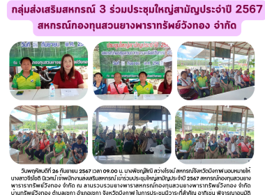 กลุ่มส่งเสริมสหกรณ์ 3 ร่วมประชุมใหญ่สามัญประจำปี 2567 ... พารามิเตอร์รูปภาพ 11